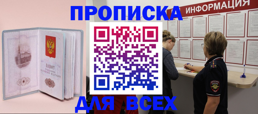 прописка паспорт в Биробиджане